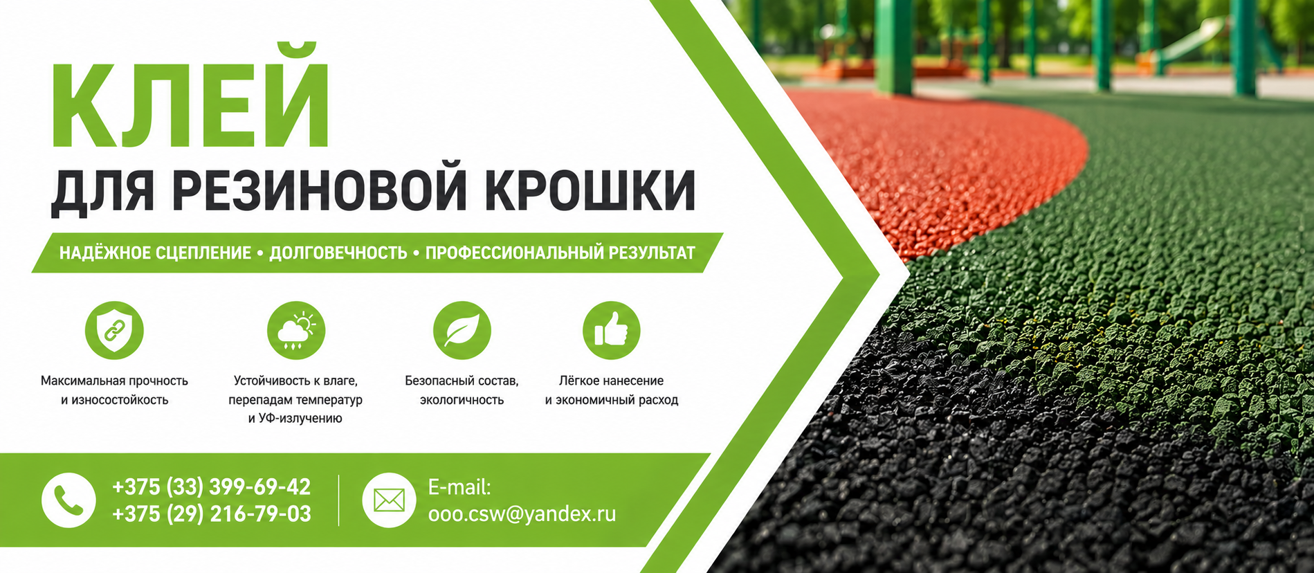 Клей для резиновой крошки Клей для резиновой крошки