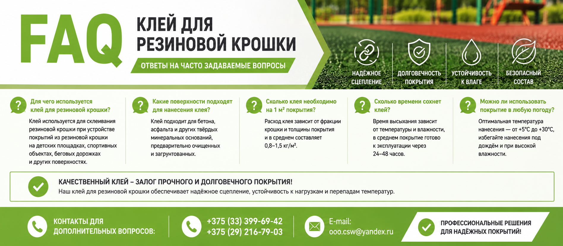 Клей для резиновой крошки Клей для резиновой крошки