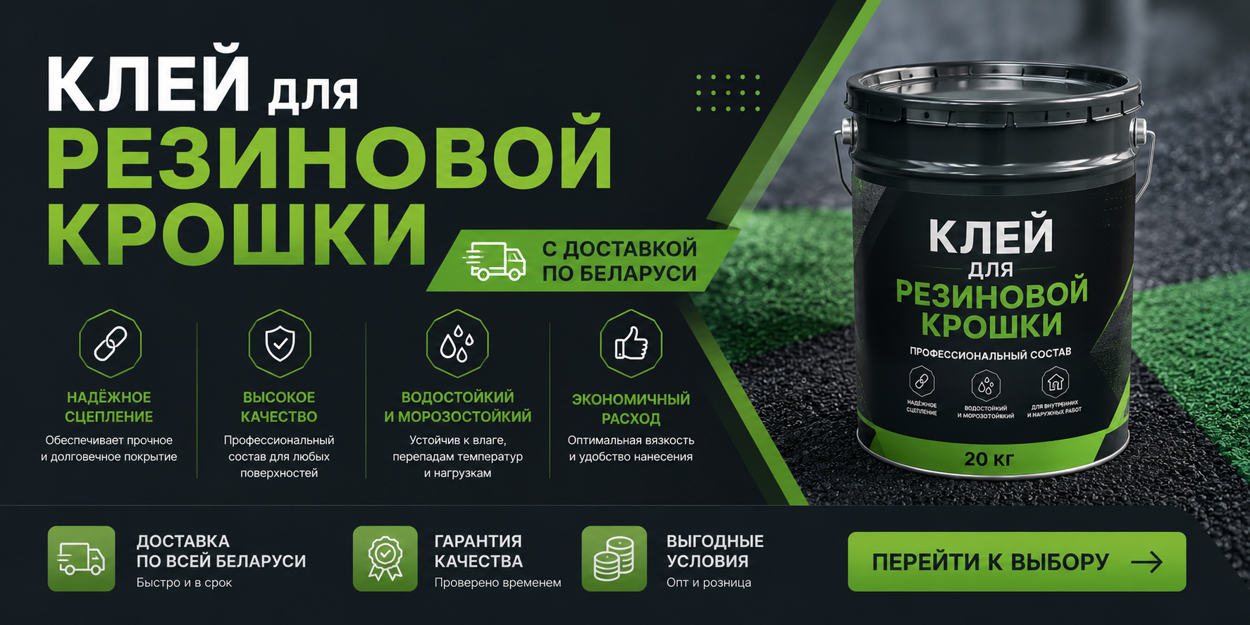 Клей для резиновой крошки Клей для резиновой крошки
