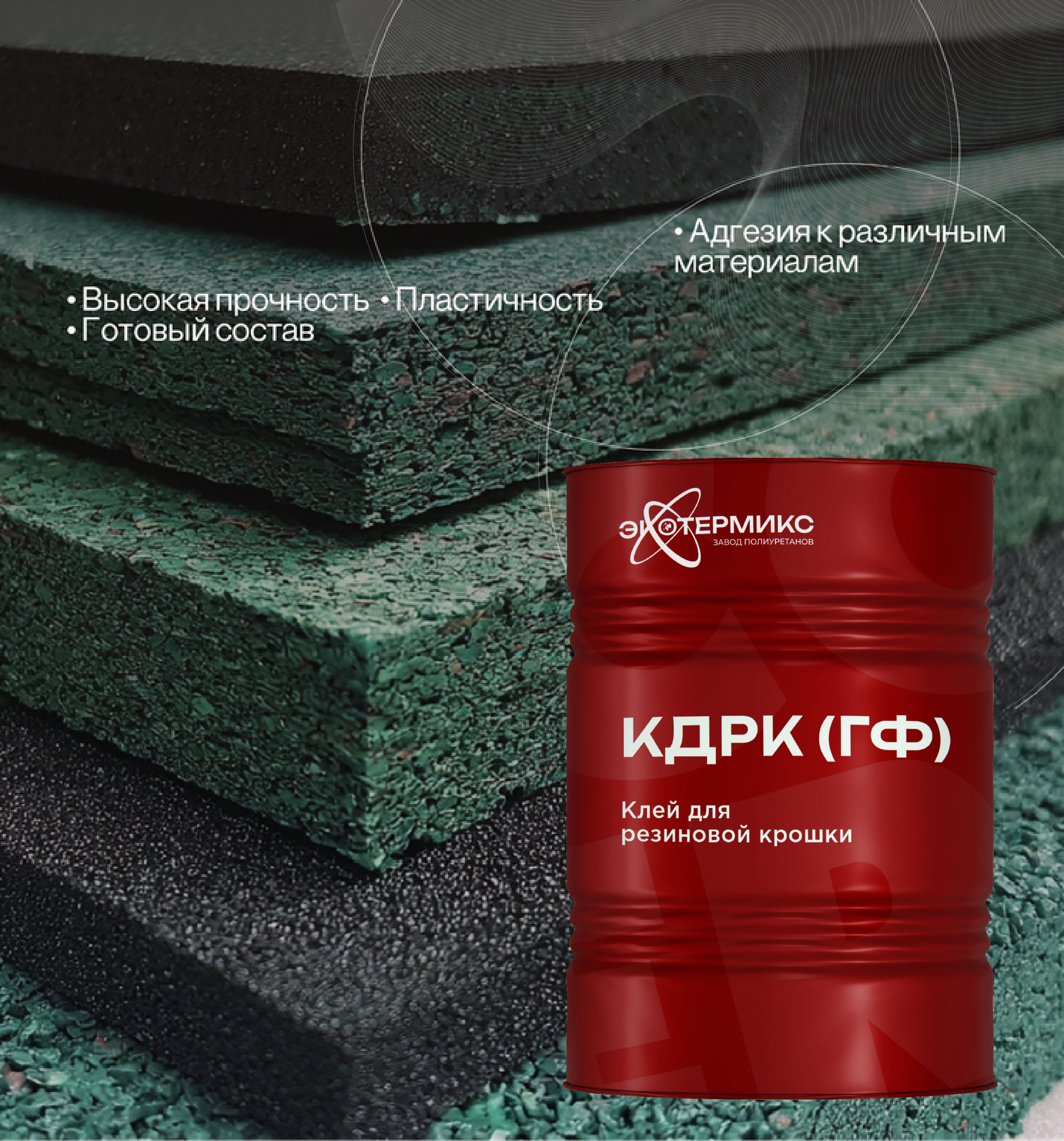 Клей КДРК