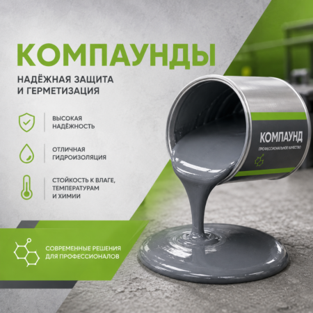 Компаунды