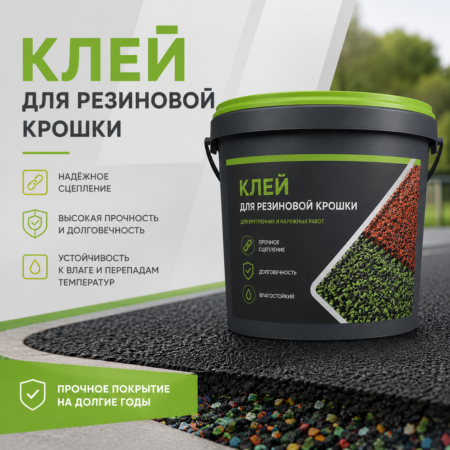 Клей для резиновой крошки